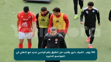 100 يوم.. أشرف داري يقترب من تحقيق رقم قياسي جديد مع الأهلي في المواسم الأخيرة